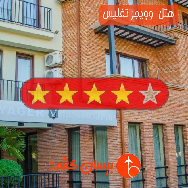هتل سه ستاره  وویجر تفلیس