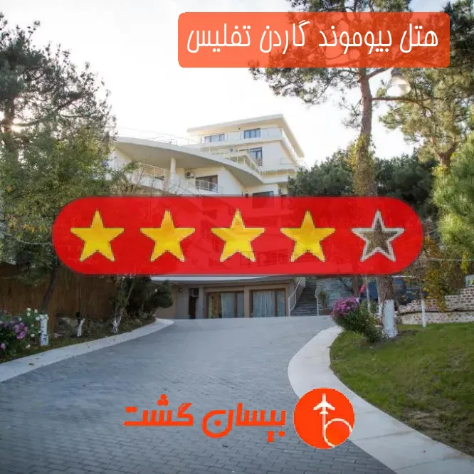 هتل چهار ستاره بیوموند گاردن تفلیس