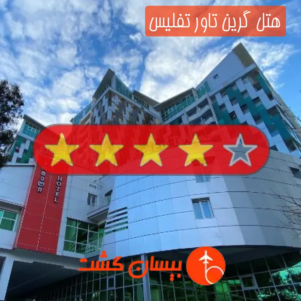 هتل چهار ستاره گرین تاور تفلیس