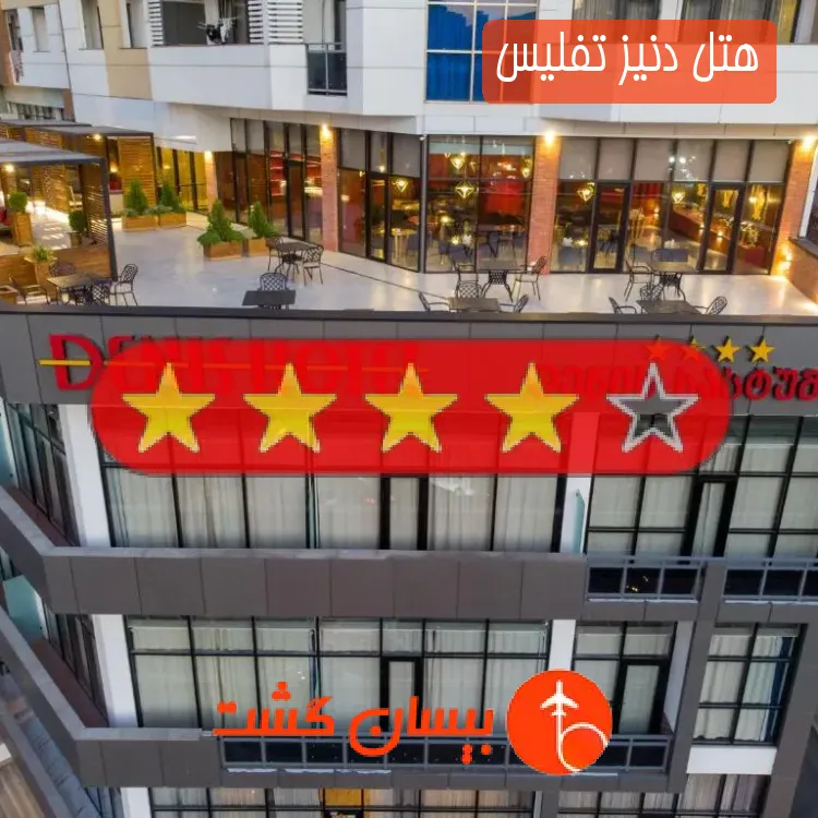 هتل چهار ستاره دنیز تفلیس