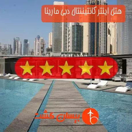 هتل پنج ستاره اینترکانتیننتال دبی مارینا
