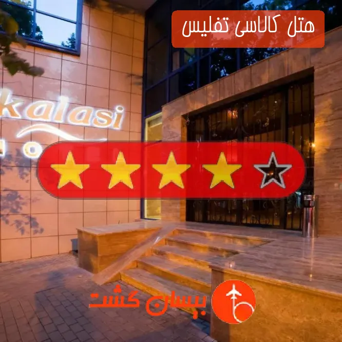 هتل چهار ستاره کالاسی تفلیس 