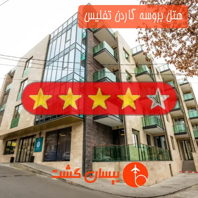 هتل چهار ستاره بروسه گاردن تفلیس 