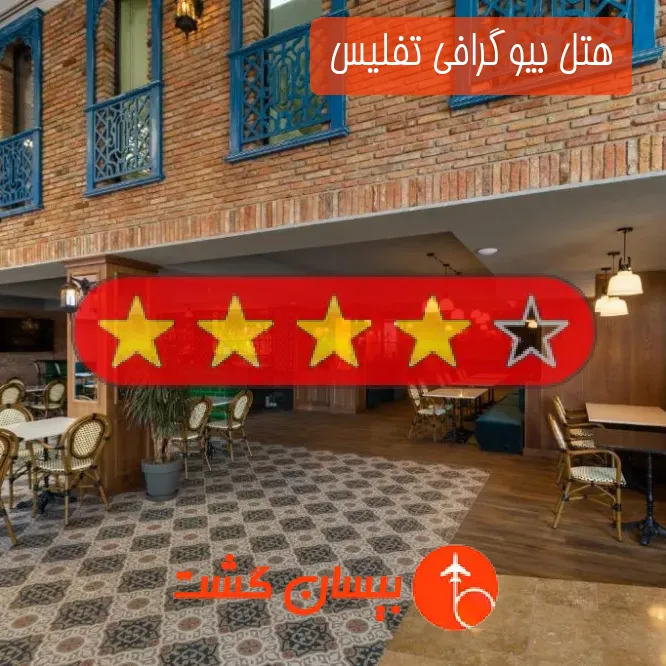 هتل چهار ستاره بیوگرافی تفلیس 