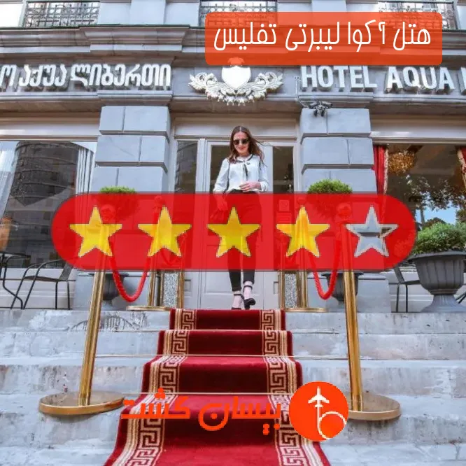 هتل چهار ستاره آکوا لیبرتی تفلیس