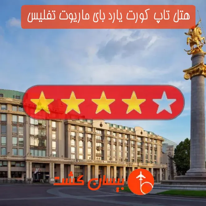 هتل چهار ستاره تاپ کورت یارد بای ماریوت تفلیس 