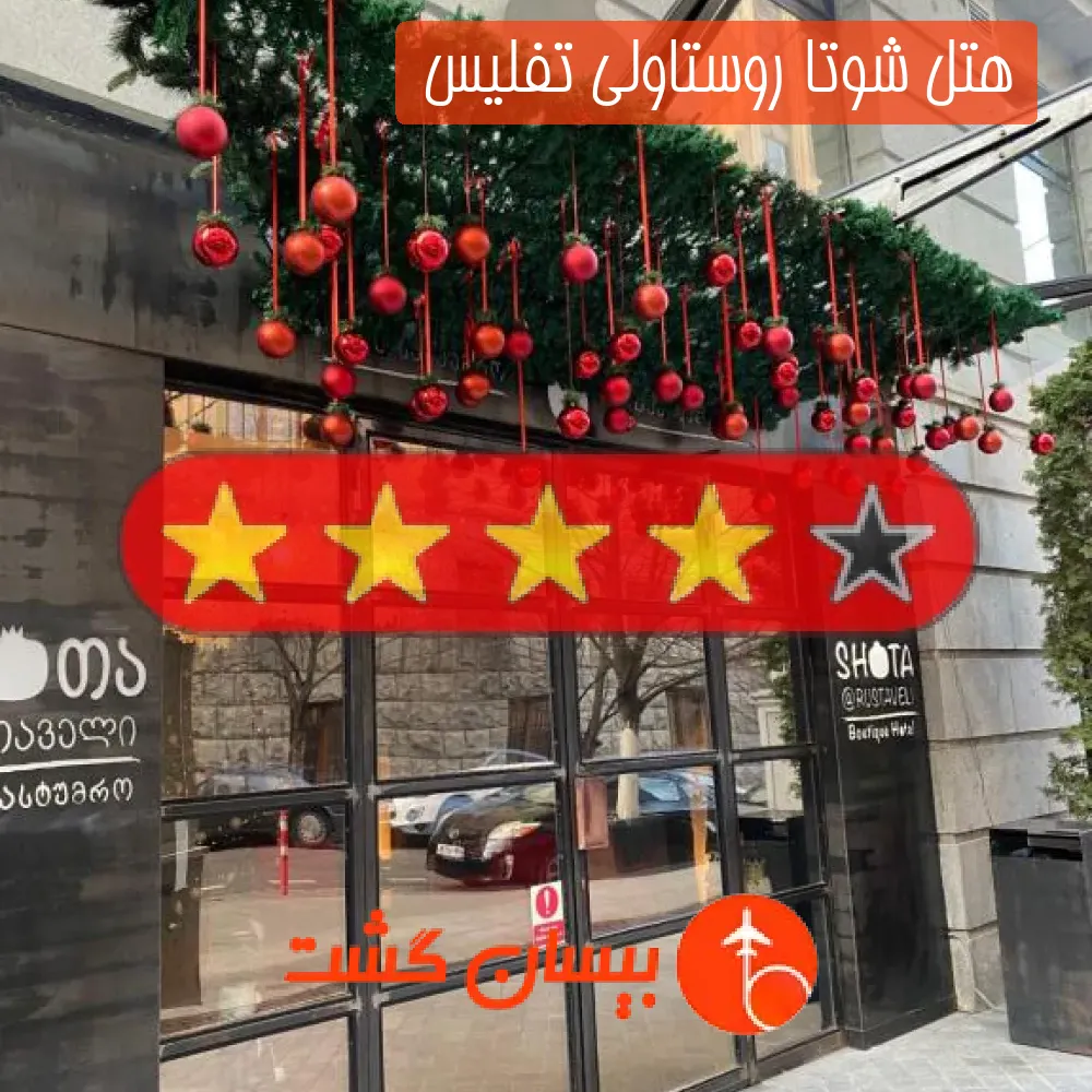 هتل چهار ستاره شوتا روستاولی تفلیس 