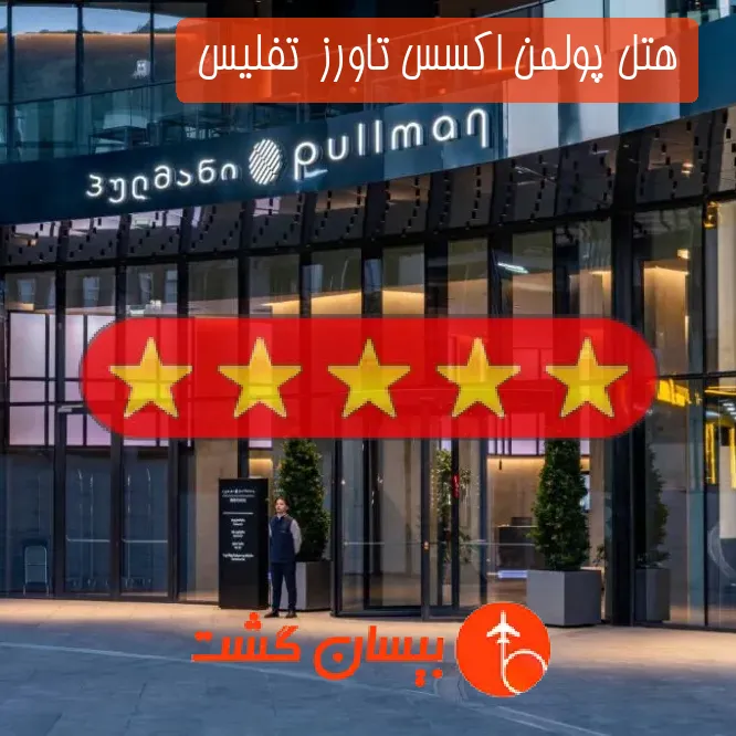 هتل پنج ستاره پولمن اکسس تاورز  تفلیس 