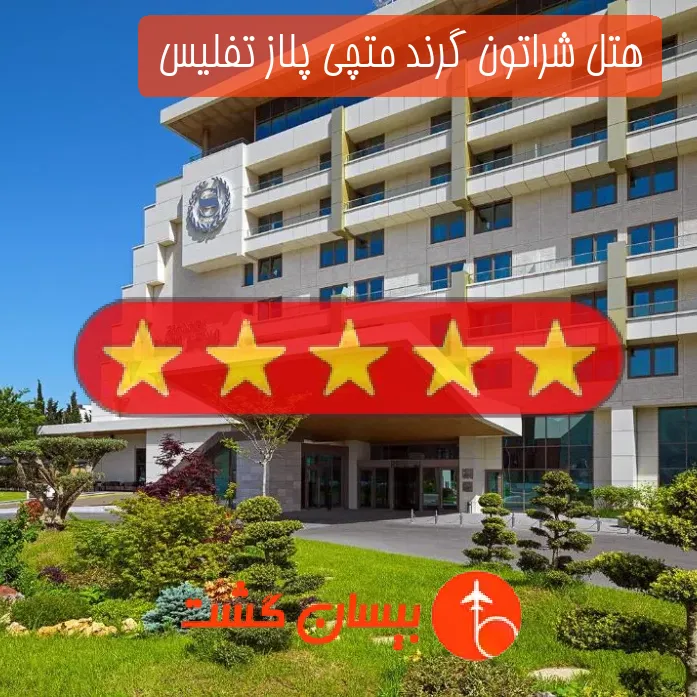 هتل پنج ستاره شراتون گرند متچی پلاز تفلیس 