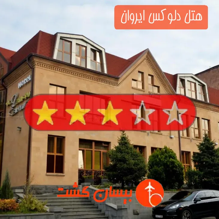 هتل سه ستاره دلوکس ایروان 