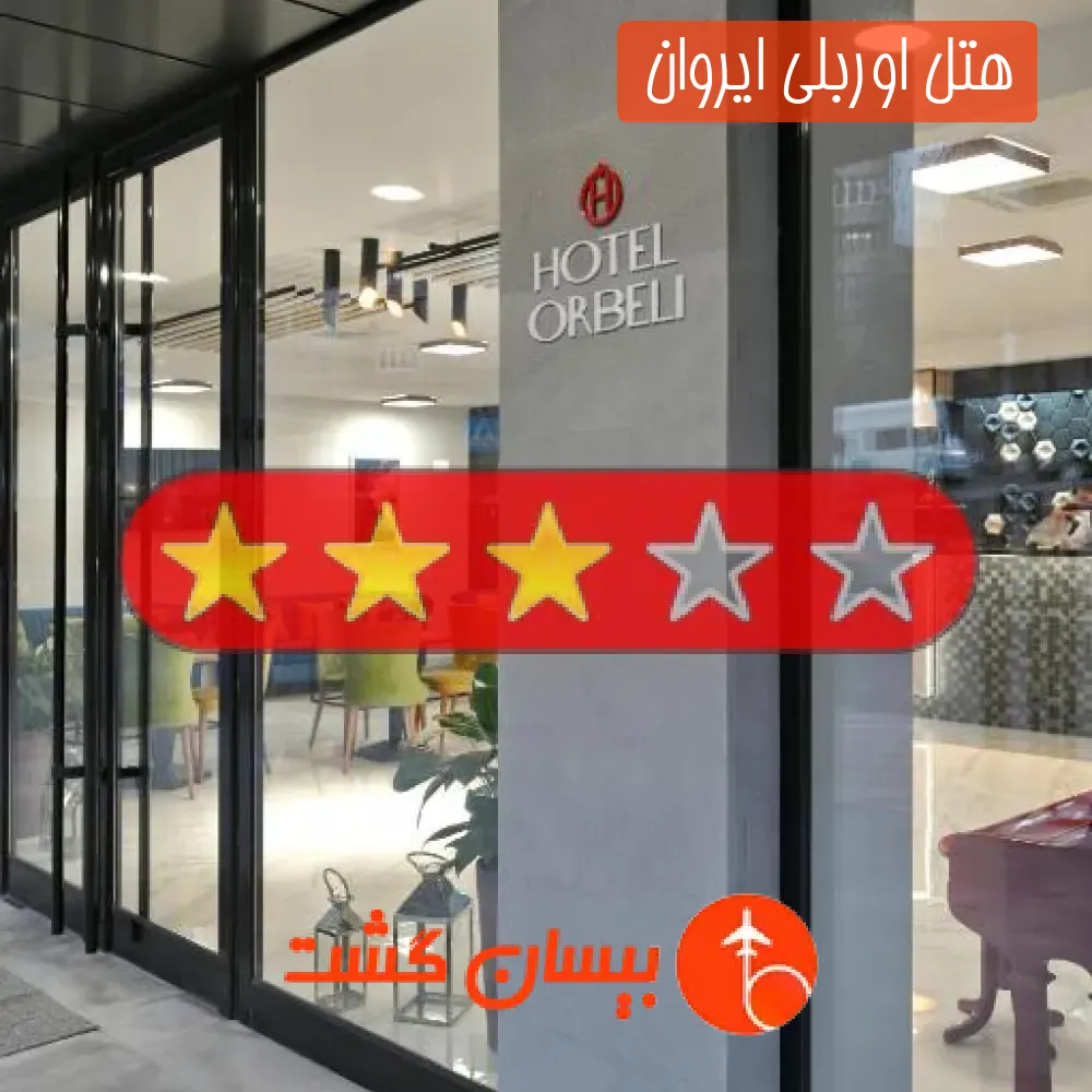 هتل سه ستاره اوربلی ایروان 