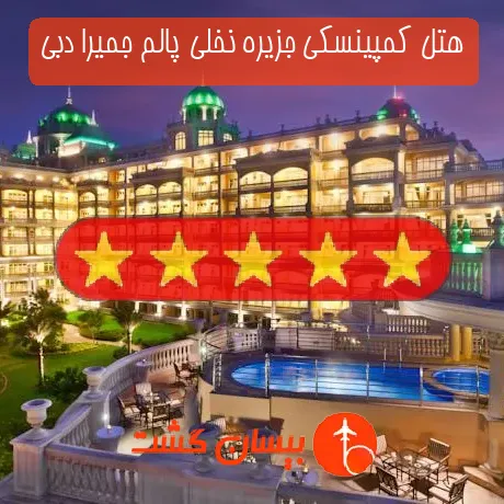 هتل 5 ستاره کمپینسکی جزیره نخلی پالم جمیرا دبی