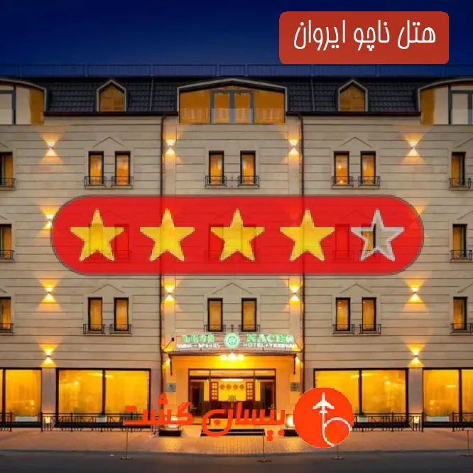 هتل چهار ستاره ناچو ایروان 