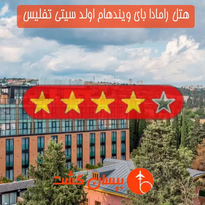 هتل چهار ستاره رامادا بای ویندهام اولد سیتی تفلیس 