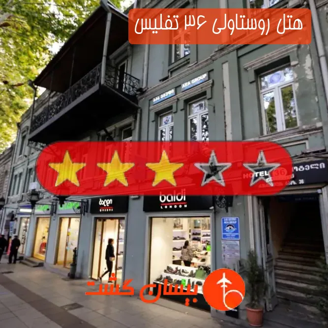 هتل سه ستاره روستاولی 36 تفلیس