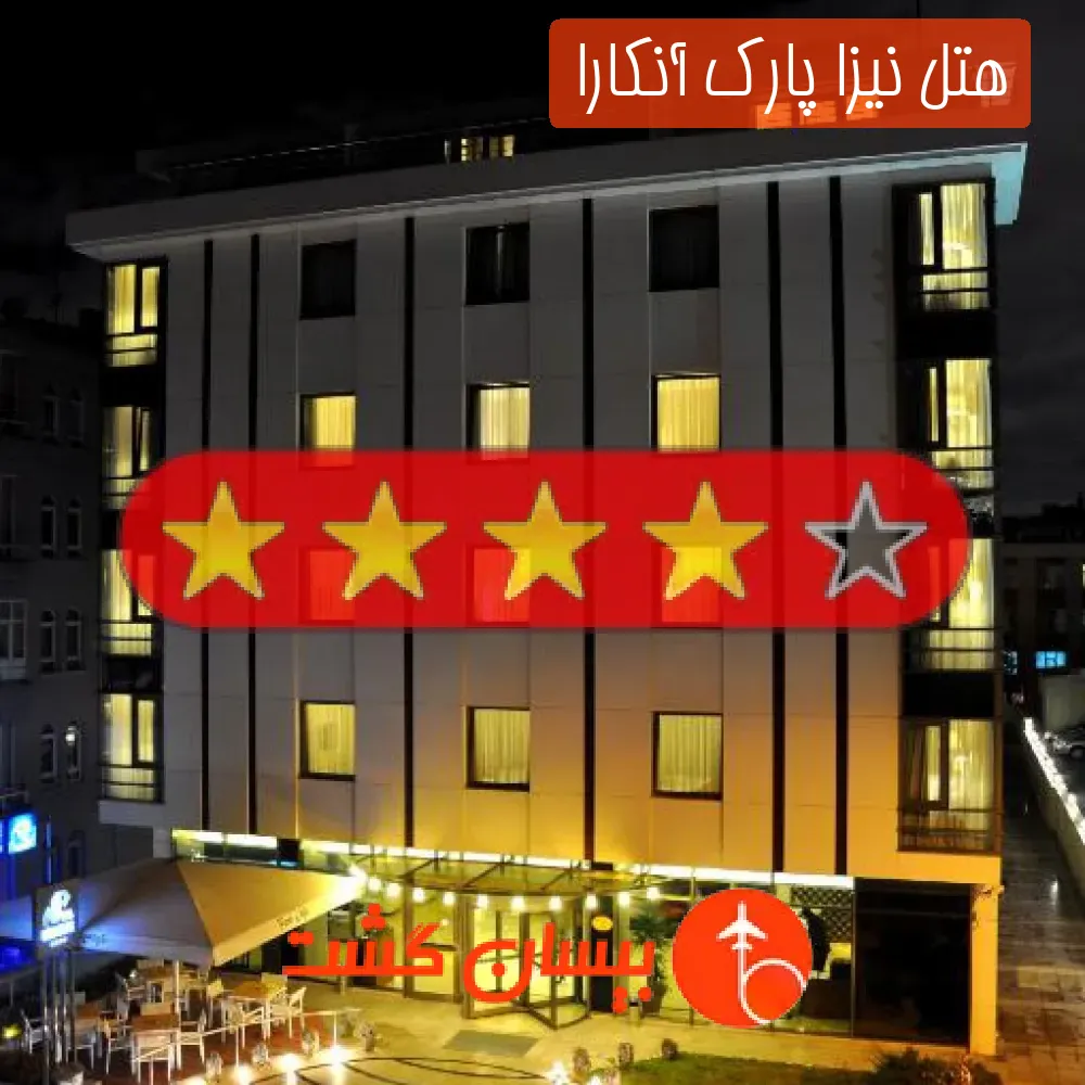 هتل چهار ستاره نیزا پارک آنکارا 