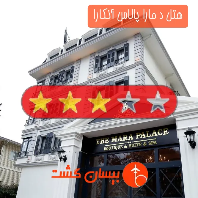 هتل سه ستاره د مارا پالاس آنکارا 