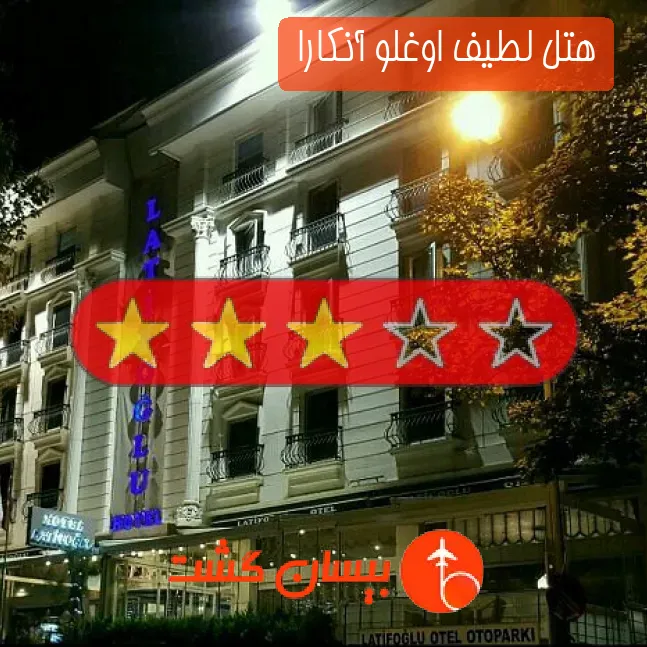 هتل سه ستاره لطیف اوغلو آنکارا 