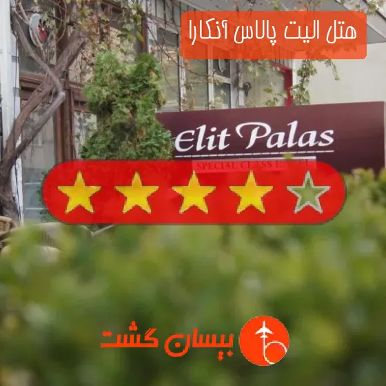 هتل چهار ستاره الیت پالاس آنکارا
