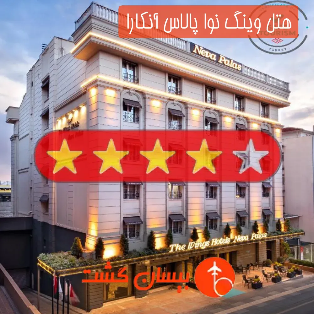 هتل چهار ستاره وینگ نوا پالاس آنکارا 