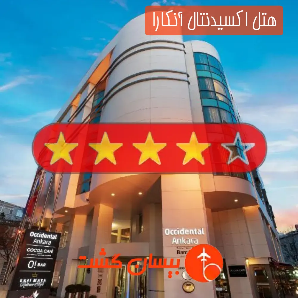 هتل چهار ستاره اکسیدنتال آنکارا 