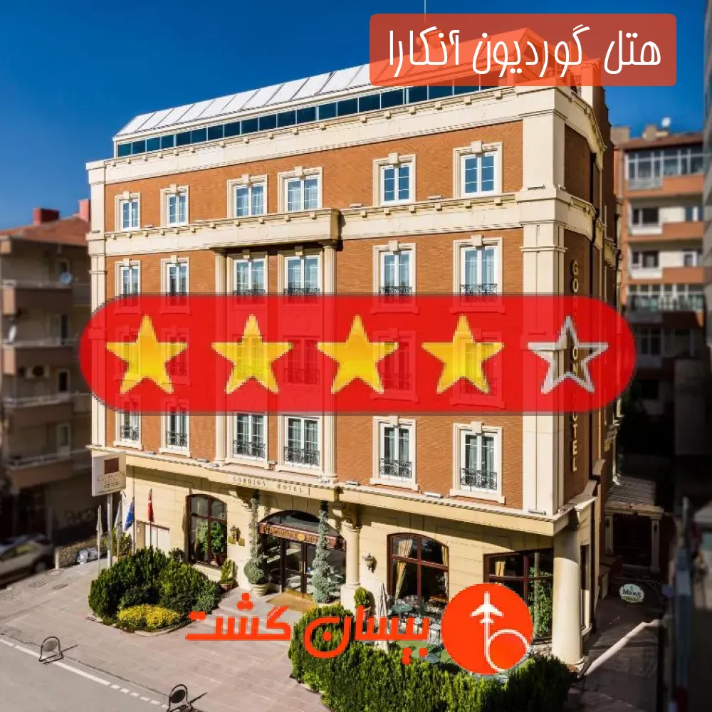 هتل چهار ستاره گوردیون آنکارا 