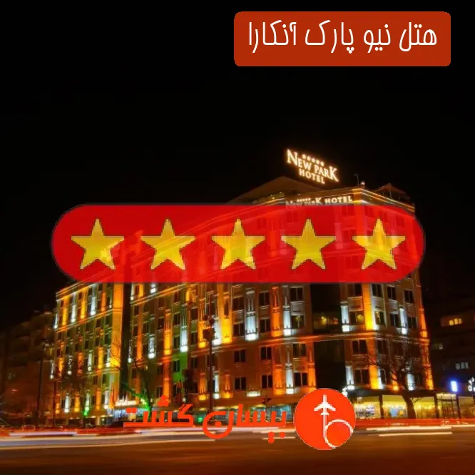 هتل پنج ستاره نیو پارک آنکارا 
