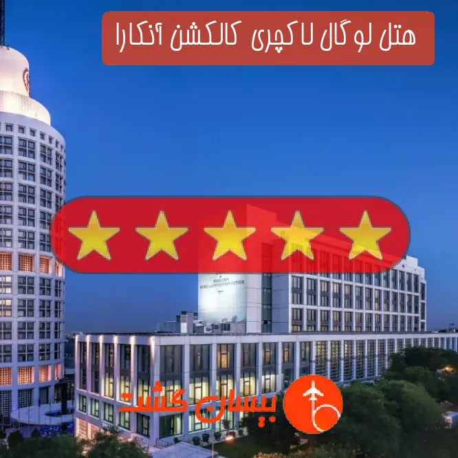  هتل لوگال لاکچری کالکشن آنکارا 