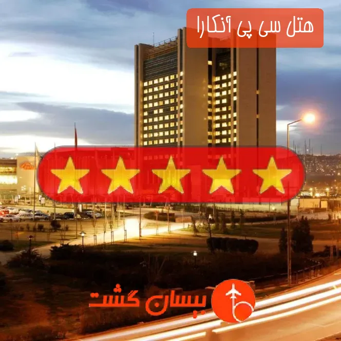 هتل پنج ستاره سی پی آنکارا 
