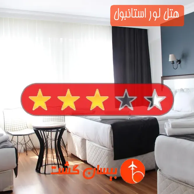 هتل سه ستاره لور استانبول