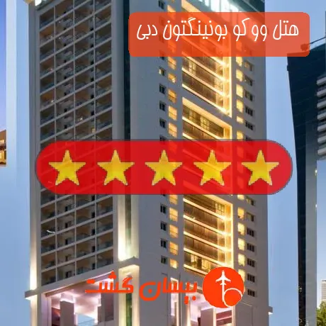 هتل پنج ستاره ووکو بونینگتون دبی