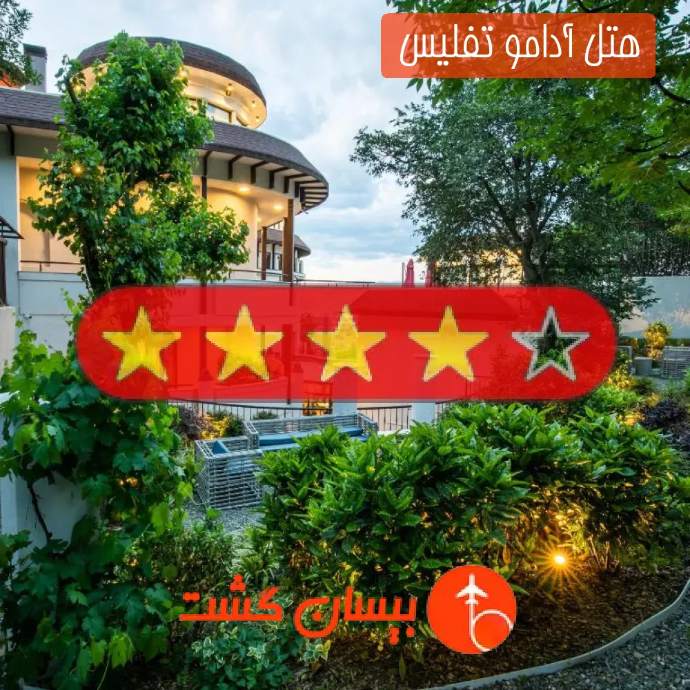 هتل چهار ستاره آدامو تفلیس 