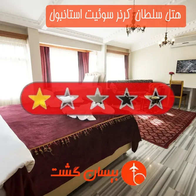 هتل تک ستاره سلطان کرنر سوئیت استانبول
