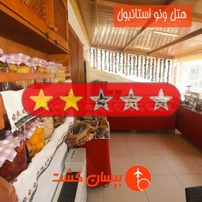 هتل دو ستاره ونو استانبول