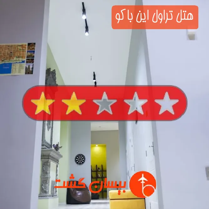 هتل دو ستاره تراول این باکو