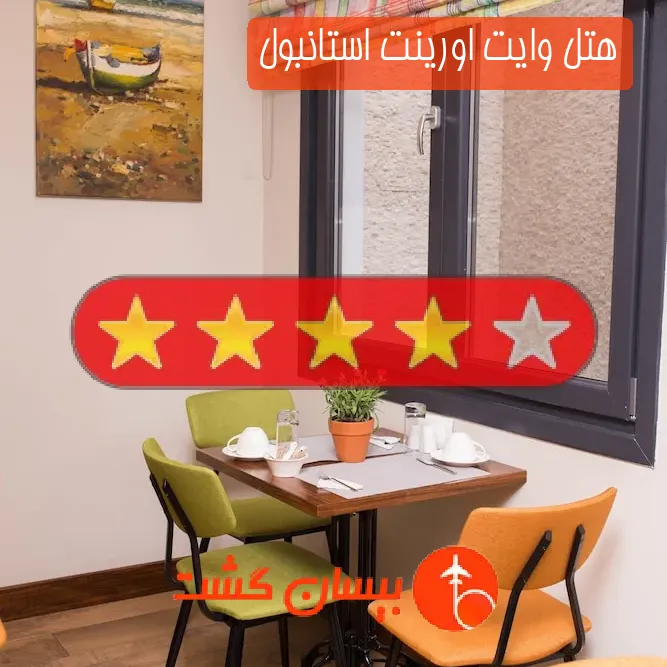 هتل دو ستاره وایت اورینت استانبول