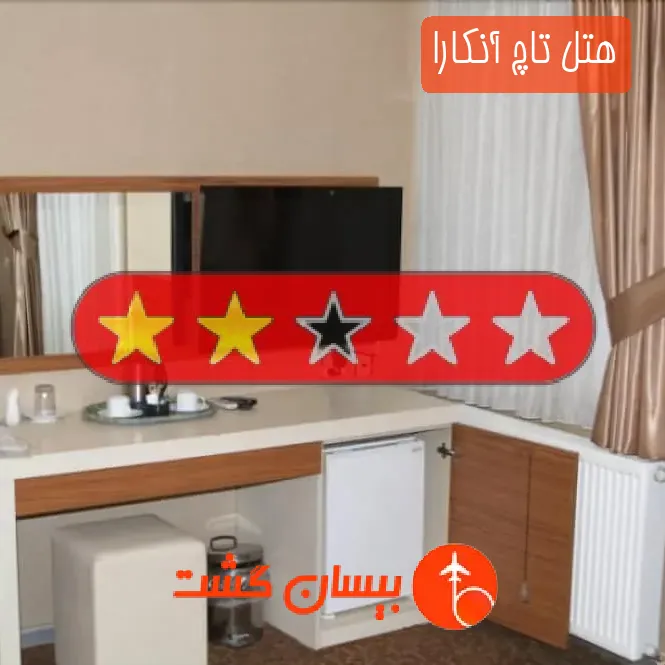 هتل دو ستاره تاچ آنکارا