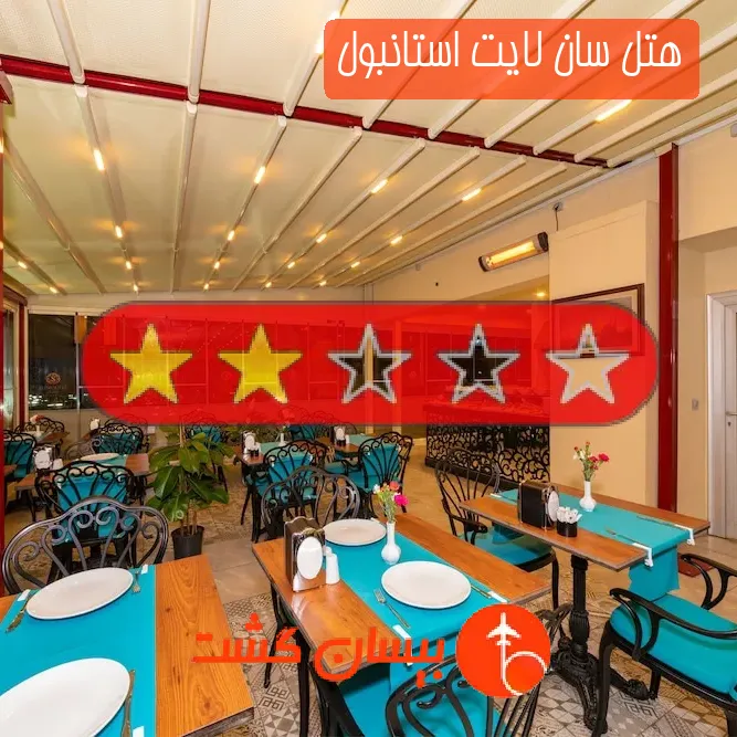 هتل دو ستاره سان لایت استانبول