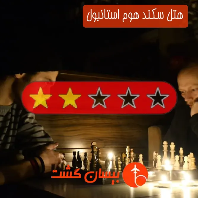 هتل دو ستاره سکند هوم استانبول