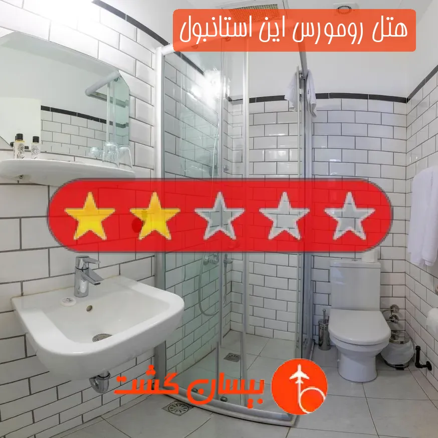 هتل دو ستاره رومورس این استانبول