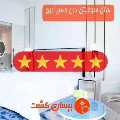 هتل 5 ستاره سوفیتل دبی جمیرا بیچ