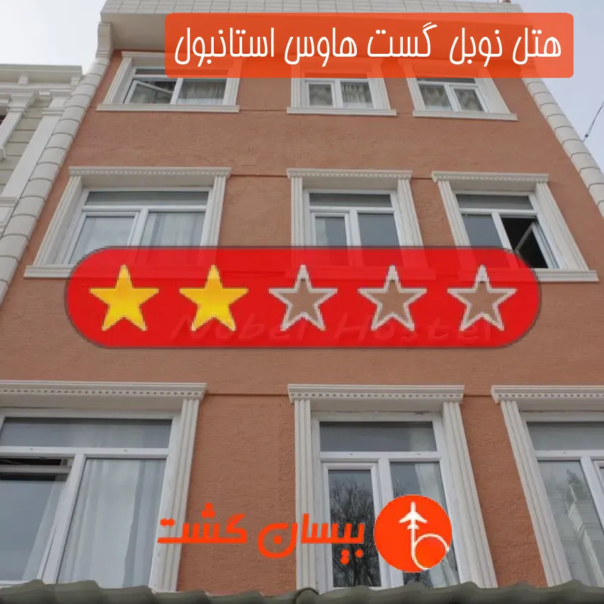 هتل دو ستاره نوبل گست هاوس استانبول