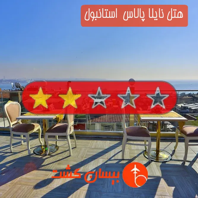 هتل دو ستاره نایلا پالاس  استانبول
