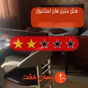 هتل دو ستاره متین هان استانبول