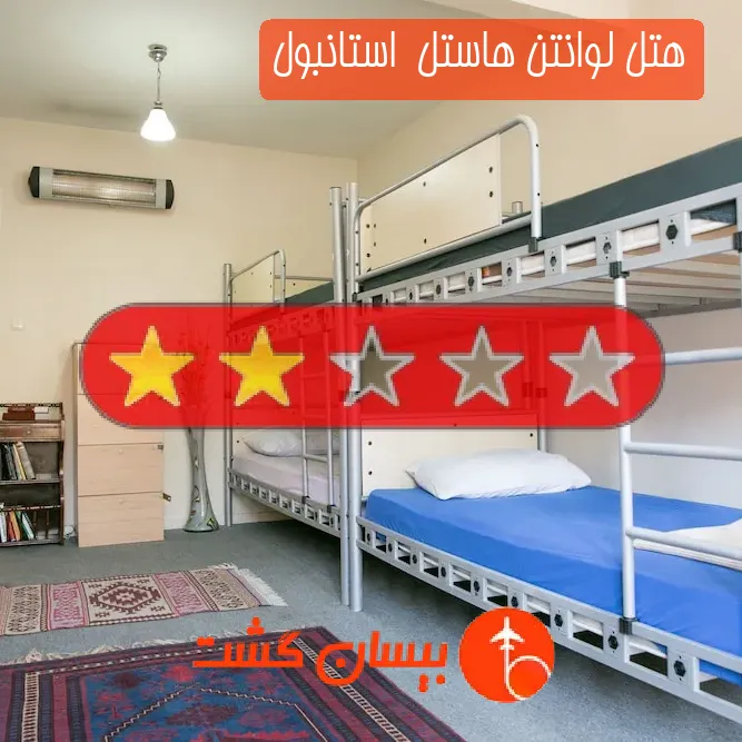 هتل دو ستاره لوانتن هاستل  استانبول