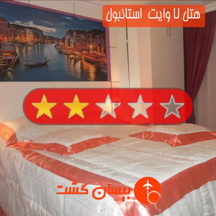 هتل دو ستاره لا وایت  استانبول