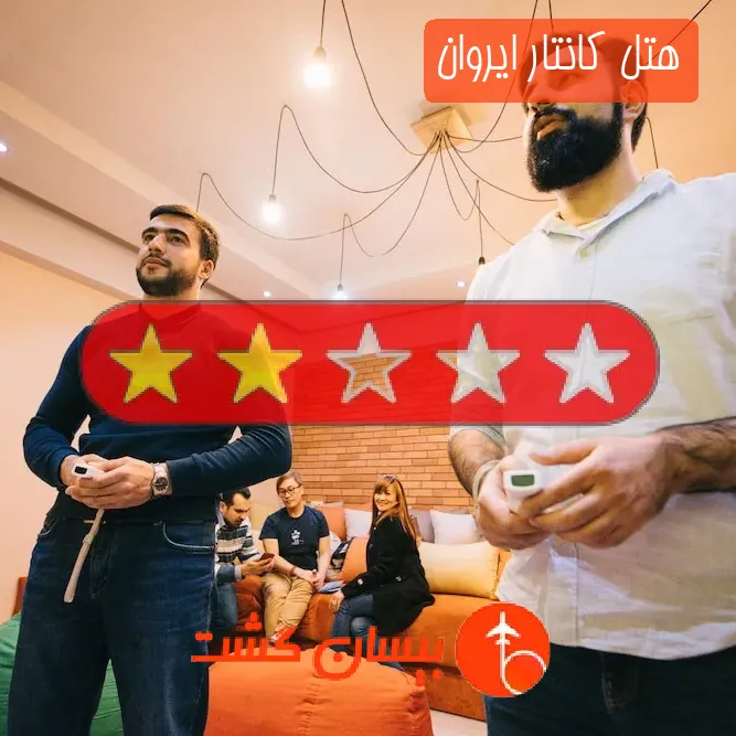 هتل دو ستاره کانتار ایروان