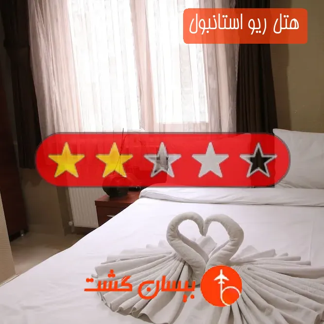 هتل دو ستاره ریو استانبول