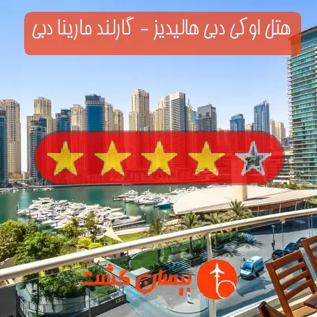 هتل 4 ستاره اوکی دبی هالیدیز - گارلند مارینا دبی