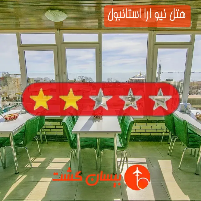 هتل دو ستاره نیو ارا استانبول